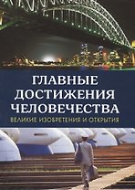 Главные достижения человечества. Великие изобретения и открытия
