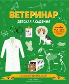 Ветеринар. Детская академия - 0
