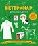 Ветеринар. Детская академия - 0