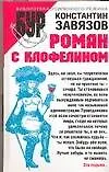БУР.Завязов Роман с клофелином