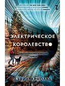 Электрическое королевство - 0