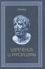Изречения и афоризмы