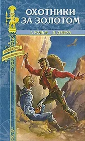 Охотники за золотом: повесть, роман / Приключения Сигаля в Китае. (Искатели приключений). Д`Ивуа П., Монро К. (Вече)
