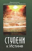 Ступени к Истине Практические рекомендации Владык Мудрости (Микушина) - 0