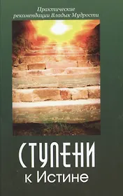 Ступени к Истине Практические рекомендации Владык Мудрости (Микушина)
