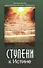 Ступени к Истине Практические рекомендации Владык Мудрости (Микушина) - 0