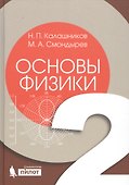 Основы физики. В 2 томах. Том 2 - 0