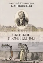 Светские произведения. Гимны. Песнословие. Музыка войны 1812 года. Ноты