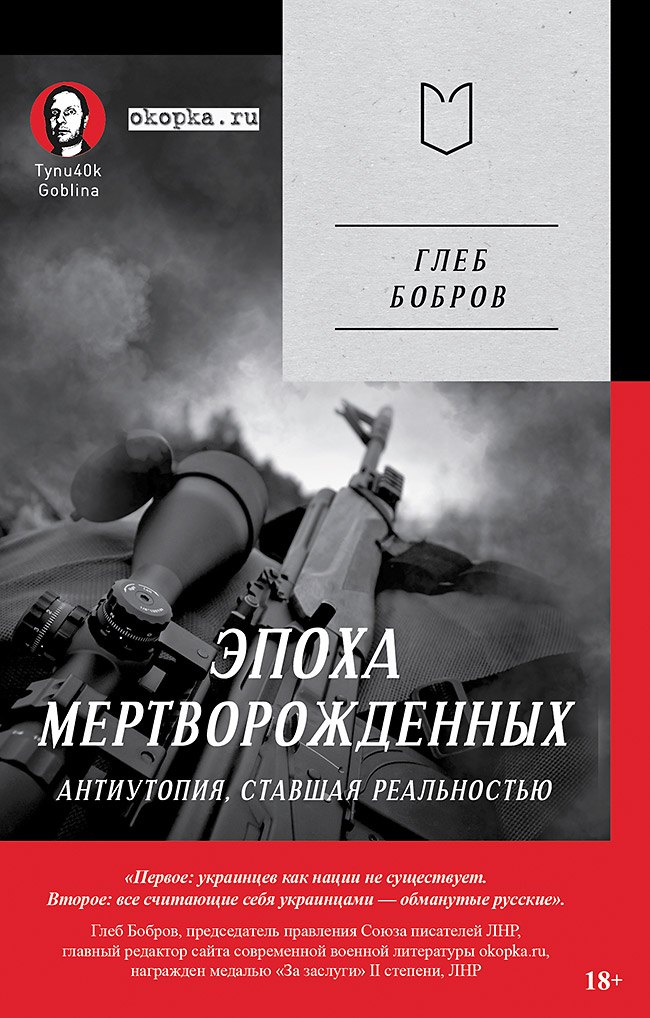 

Эпоха мертворожденных. Антиутопия, ставшая реальностью