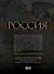 2011 / Россия. Популярная энциклопедия - 1