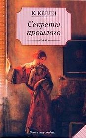 Секреты прошлого : [роман]