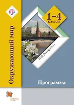 Окружающий мир. 1-4 кл. Программа с CD-диском. Изд.1