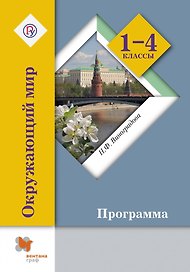 Окружающий мир. 1-4 кл. Программа с CD-диском. Изд.1