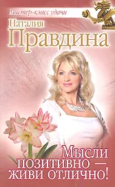 Мысли позитивно - живи отлично!