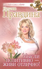 Мысли позитивно - живи отлично!