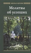 Молитвы об усопших - 0