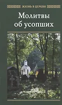 Молитвы об усопших