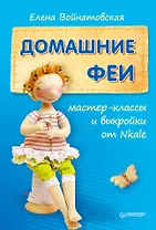 Домашние феи: мастер-классы и выкройки от Nkale