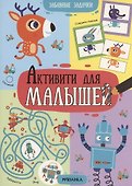 Активити для малышей. Забавные задачки - 0