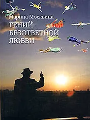 Гений безответной любви