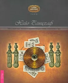 Тайны характера. Человек в зеркале четырёх стихий, астрологии и Таро