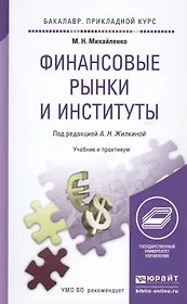 Финансовые рынки и институты. Учебник и практикум для прикладного бакалавриата