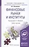 Финансовые рынки и институты. Учебник и практикум для прикладного бакалавриата - 0