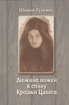 Дюжина ножей в спину Крошки Цахеса