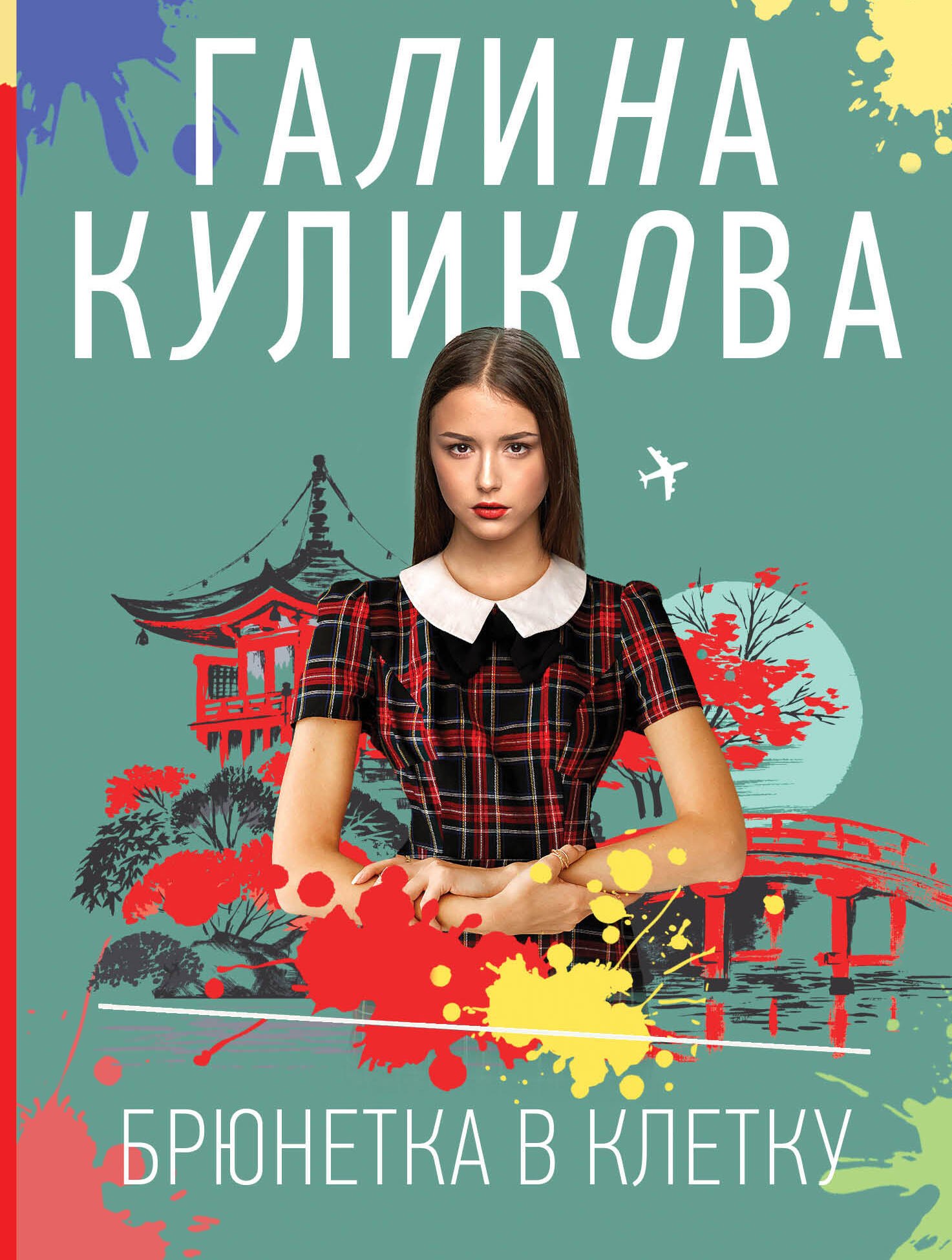 

Брюнетка в клетку