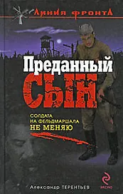 Преданный сын: роман