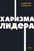 Харизма лидера. NEON Pocketbooks - 0