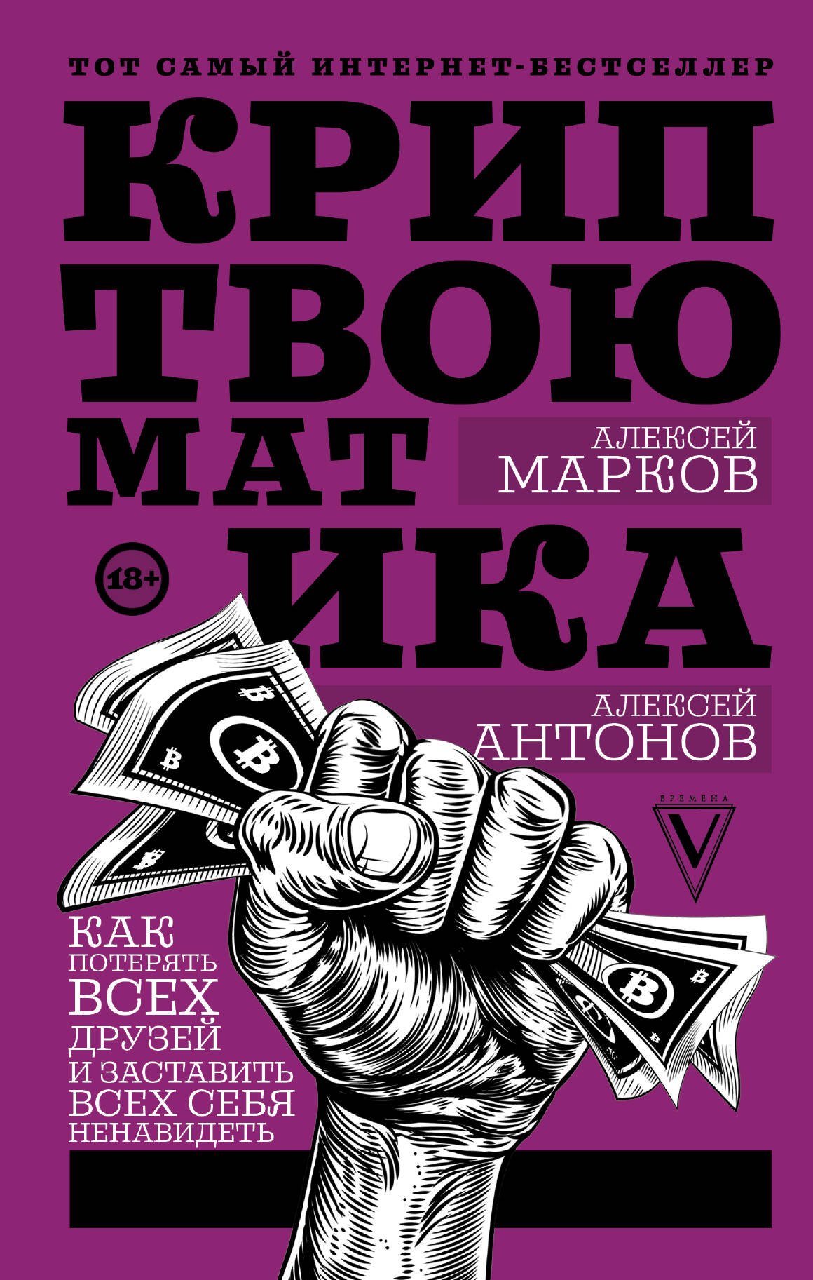 

Криптвоюматика. Как потерять всех друзей и заставить всех себя ненавидеть
