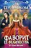 Фаворит ее величества. В тени интриг : фантастический роман - 0