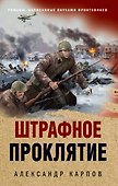 Штрафное проклятие - 0
