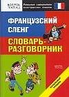 Французский сленг: Словарь-разговорник. Начальный уровень - 0