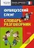Французский сленг: Словарь-разговорник. Начальный уровень - 0