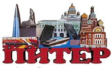 Магнит объемный Коллаж Питер.