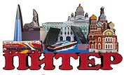 Магнит объемный Коллаж Питер.