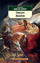 Отелло. Макбет