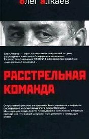 Расстрельная команда