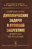 Современные динамические задачи в атомной энергетике и методы их решения (Алиев) - 0