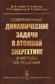 Современные динамические задачи в атомной энергетике и методы их решения (Алиев)