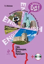 Разговорный английский. США. Шотландия. Уэльс. Ирландия +CD