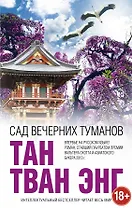 Сад вечерних туманов