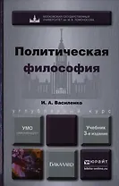 Политическая философия 3-е изд. пер. и доп. Учебник для вузов