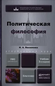 Политическая философия 3-е изд. пер. и доп. Учебник для вузов