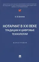 Нотариат в XXI веке: традиции и цифровые технологии. Монография