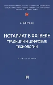 Нотариат в XXI веке: традиции и цифровые технологии. Монография