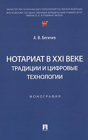 Нотариат в XXI веке: традиции и цифровые технологии. Монография