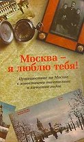 Москва.Москва-я люблю тебя!